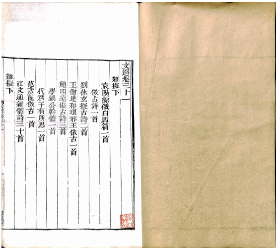 文选 卷三十一至卷三十五